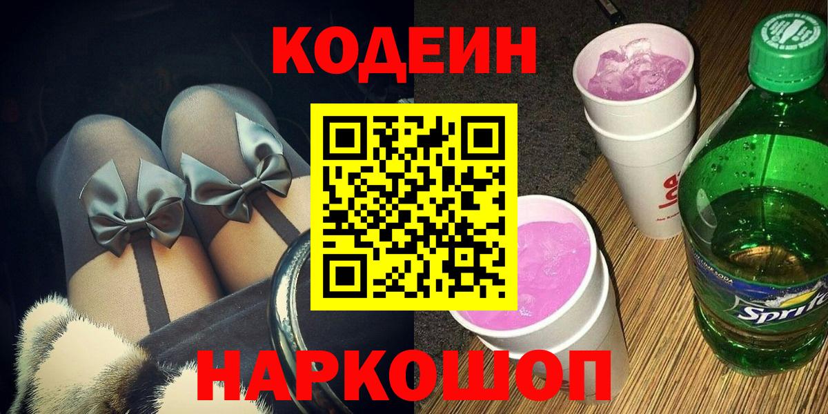 Codein Purple Drank  Кодеин напиток Lean (лин)  Вход с VPN  Каспийск 